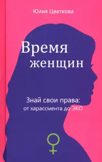 Время женщин. Знай свои права: от харассмента до ЭКО