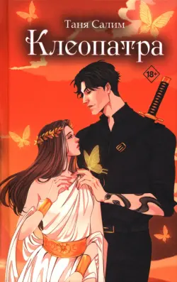 Клеопатра