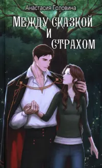 Между сказкой и страхом