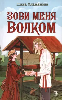 Зови меня Волком