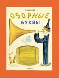 Озорные буквы