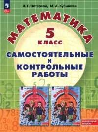 Математика. 5 класс. Самостоятельные и контрольные работы. Углубленный уровень