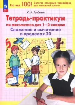 Математика. 1-2 классы. Тетрадь-практикум. Сложение и вычитание в пределах 20