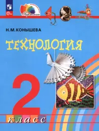 Технология. 2 класс. Учебное пособие