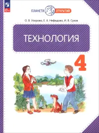 Технология. 4 класс. Учебное пособие