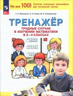 Математика. 3-4 классы. Тренажер. Трудные случаи в изучении математики