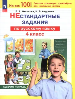 Русский язык. 4 класс. Нестандартные задания