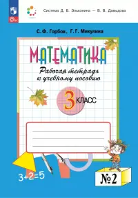 Математика. 3 класс. Рабочая тетрадь к учебному пособию. В 2-х частях. Часть 2