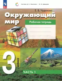 Окружающий мир. 3 класс. Рабочая тетрадь к учебному пособию. В 2-х частях. Часть 1