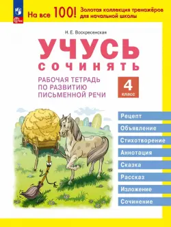Учусь сочинять. 4 класс. Рабочая тетрадь по развитию письменной речи