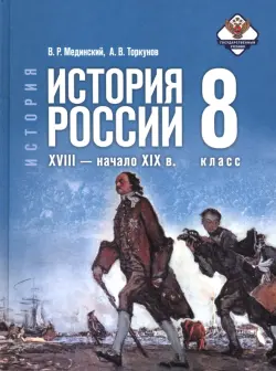 История. История России. XVIII — начало XIX в. 8 класс. Учебник
