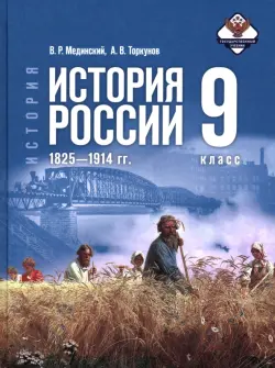 История. История России. 1825—1914 гг. 9 класс. Учебник