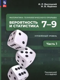 Математика технологического прорыва. Вероятность и статистика. 7—9 классы. Углублённый ур. Часть 1