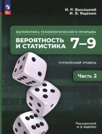 Математика технологического прорыва. Вероятность и статистика. 7—9 классы. Углублённый ур. Часть 2