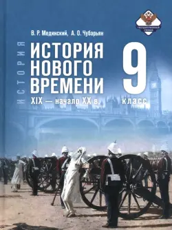 История. Всеобщая история. История Нового времени. XIX - начало XX в. 9 класс. Учебник