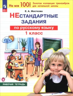 Русский язык. 1 класс. Нестандартные задания
