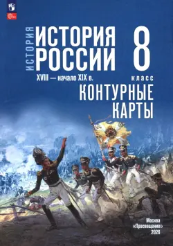 История. История России. XVIII — начало XIX в. 8 класс. Контурные карты 