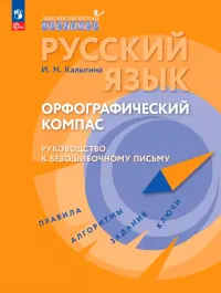 Русский язык. Орфографический компас: руководство к безошибочному письму