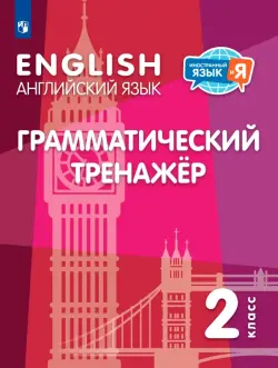 Английский язык. 2 класс. Грамматический тренажер