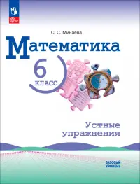 Математика. 6 класс. Базовый уровень. Устные упражнения