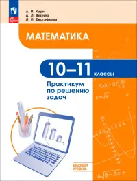 Математика. 10-11 классы. Базовый уровень. Практикум по решению задач