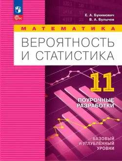 Математика. Вероятность и статистика. 11 класс. Базовый и углублённый уровни. Поурочные разработки