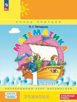 Математика. 1 класс. Углубленный уровень. Учебное пособие. В 3-х частях. Часть 1