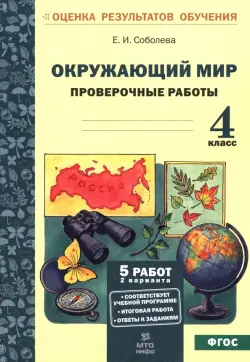 Окружающий мир. 4 класс. Проверочные работы