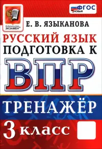 ВПР. Русский язык. 3 класс. Тренажер