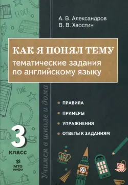 Английский язык. 3 класс. Как я понял тему. Тематические задания