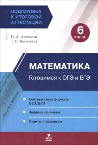 Математика. 6 класс. Готовимся к ОГЭ и ЕГЭ