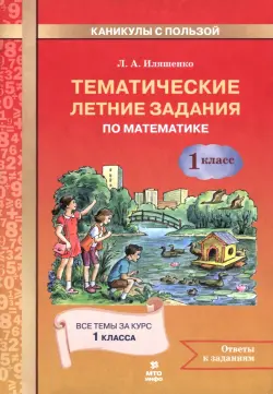 Математика. 1 класс. Тематические летние задания