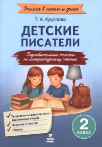 Детские писатели. 2 класс. Познавательные тексты по литературному чтению
