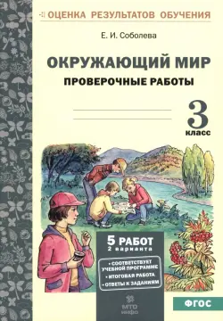 Окружающий мир. 3 класс. Проверочные работы