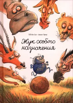 Жук особого назначения