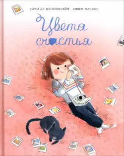 Цвета счастья