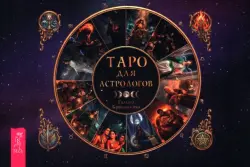 Таро для астрологов, брошюра