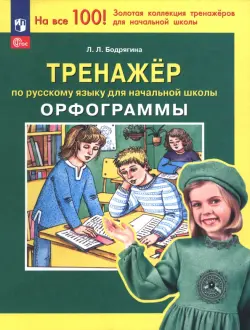Русский язык. 2 класс. Тренажер. Орфограммы
