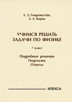 Физика. 7 класс. Учимся решать задачи. Подробные решения. Подсказки. Ответы