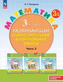 Математика. 3 класс. Самостоятельные и контрольные работы. Углубленный уровень. Часть 2