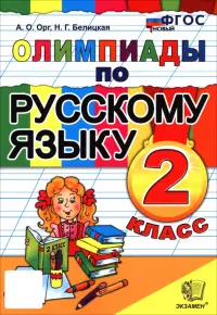 Русский язык. 2 класс. Олимпиады