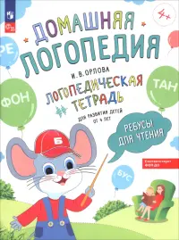 Ребусы для чтения. Логопедическая тетрадь для развития детей от 4 лет