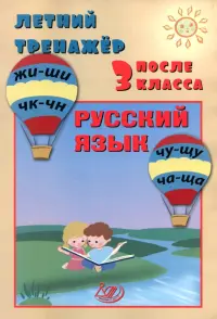 Летний тренажер после 3 класса. Русский язык