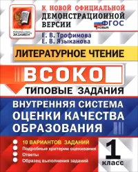 ВСОКО. Литературное чтение. 1 класс. Типовые задания. 10 вариантов заданий