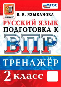 ВПР. Русский язык. 2 класс. Тренажер