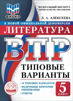 ВПР. Литература. 5 класс. 10 типовых вариантов