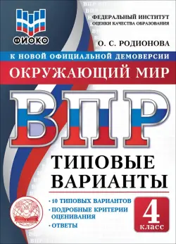 ВПР. Окружающий мир. 4 класс. 10 типовых вариантов