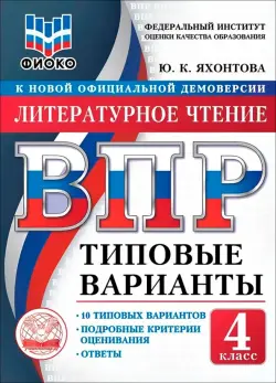 ВПР. Литературное чтение. 4 класс. 10 типовых вариантов