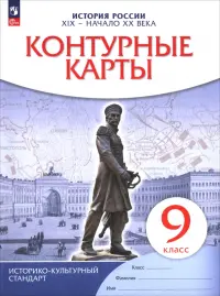История. История России. XIX — начало XX века. 9 класс. Контурные карты