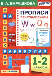 Английский язык на каникулах. 1-2 классы. Прописи. Печатные буквы